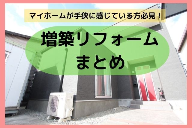 失敗しない！ 増築工事まとめ