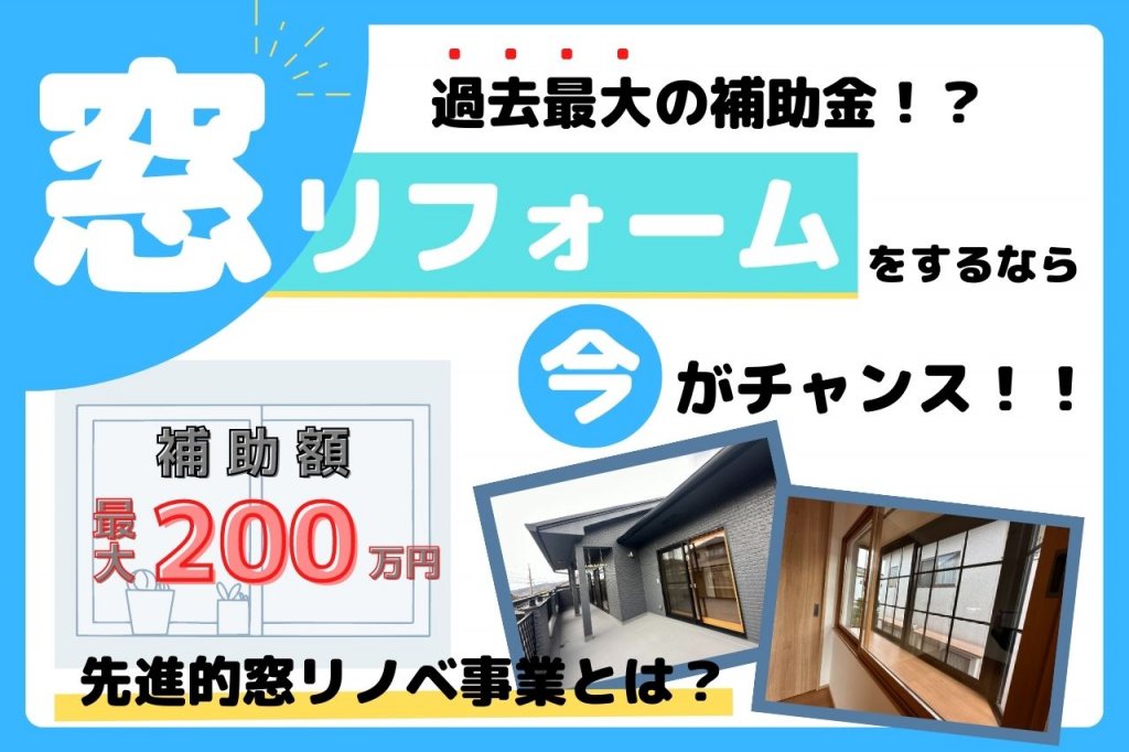 窓リフォームで過去最大級の補助金！『先進的窓リノベ事業』について