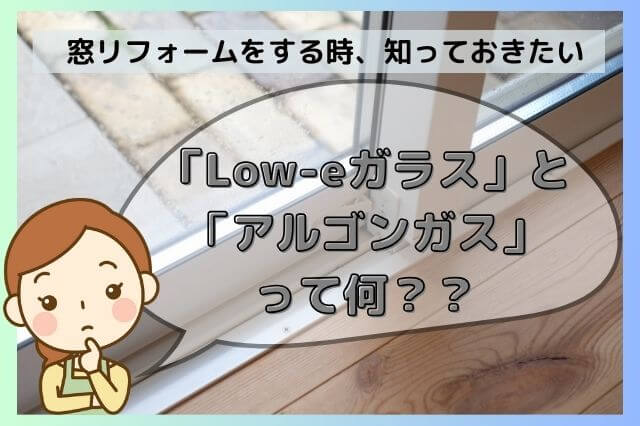 【豆知識】Low-eガラスって何？？アルゴンガスって何？？