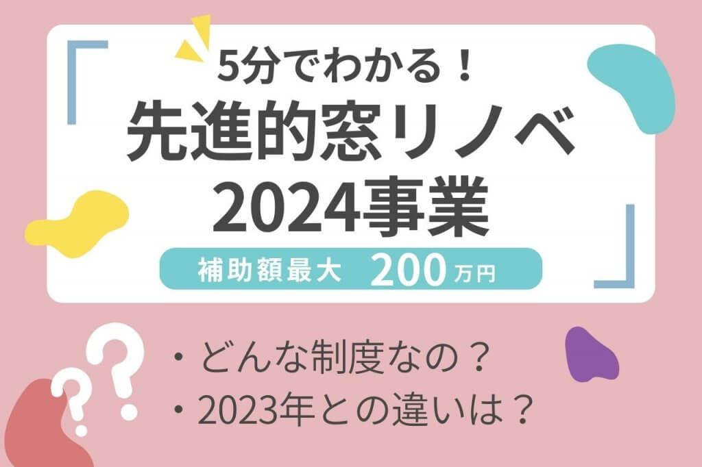 【補助金制度】先進的窓リノベ2024事業