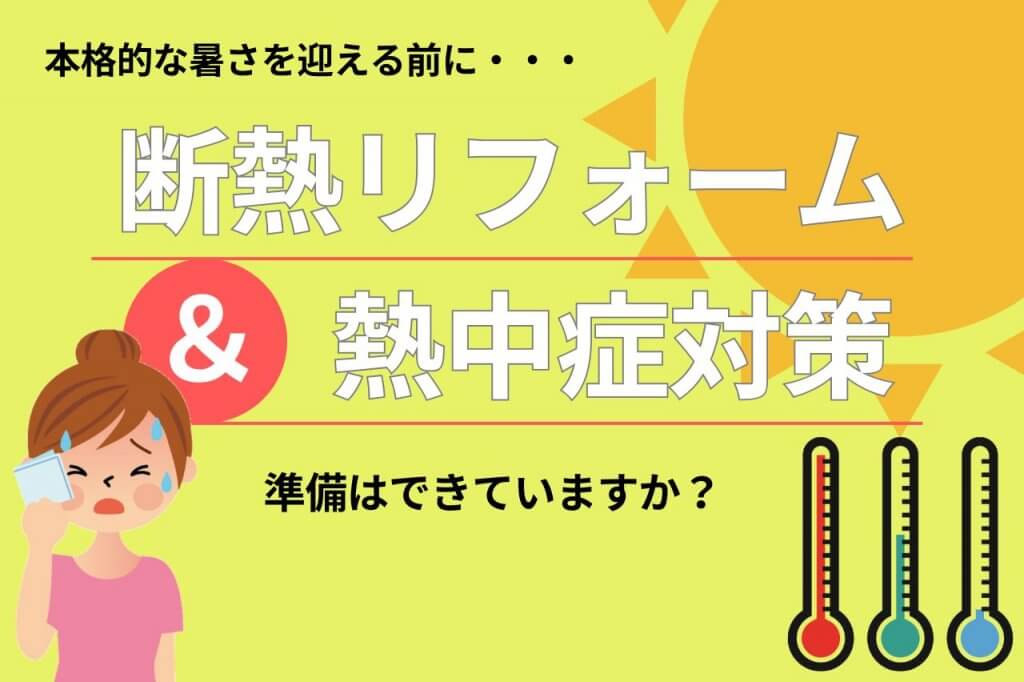 暑くなる前に要チェック！断熱リフォームと熱中症対策
