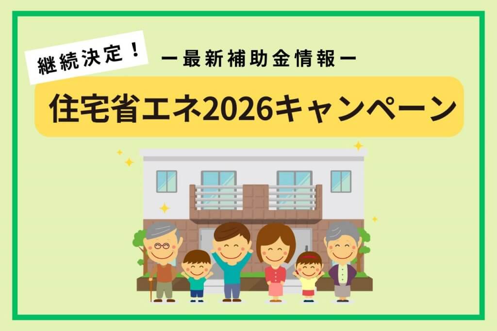 福山市のリフォームで使える補助金【住宅省エネ2026キャンペーン】